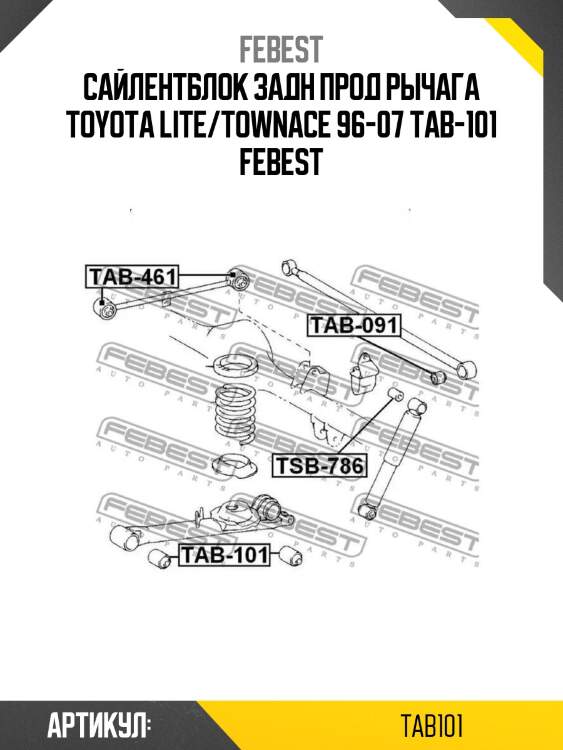 Сайлентблок задн прод рычага toyota lite/townace 96-07 tab-101 febest
