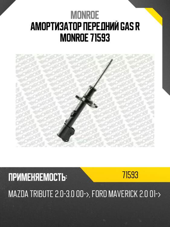 Амортизатор передний gas r monroe 71593