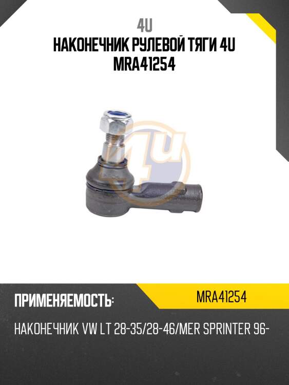 Наконечник рулевой тяги 4u mra41254