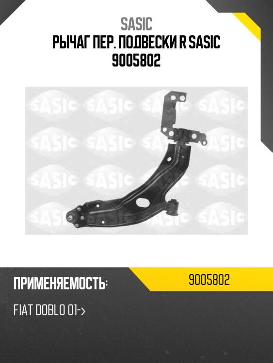 Рычаг пер. подвески r sasic 9005802