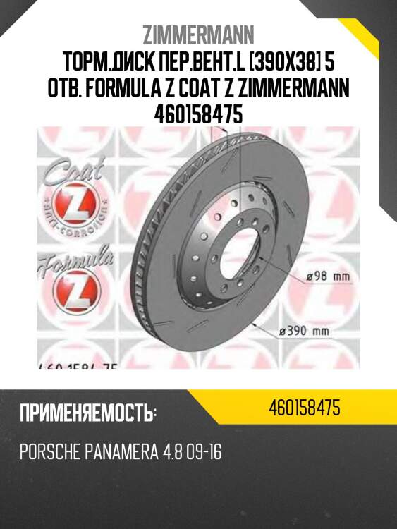 Торм.диск пер.вент.l [390x38] 5 отв. formula z coat z zimmermann 460158475