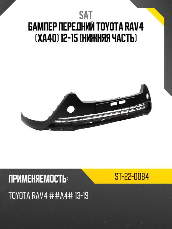 Бампер передний toyota rav4 xa40 12-15 нижняя часть sat st-22-0084