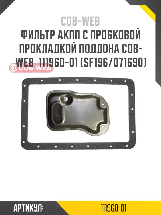 Фильтр акпп с пробковой прокладкой поддона cob-web  111960-01 (sf196/071690)