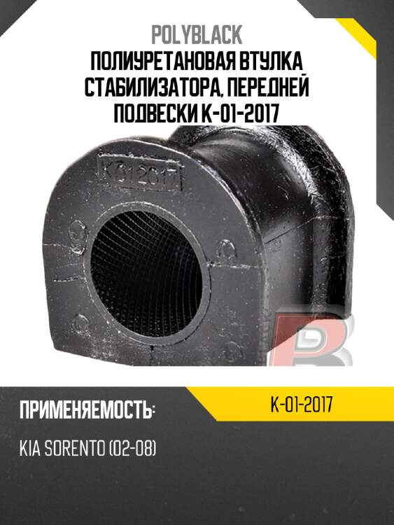 Полиуретановая втулка стабилизатора, передней подвески  k-01-2017