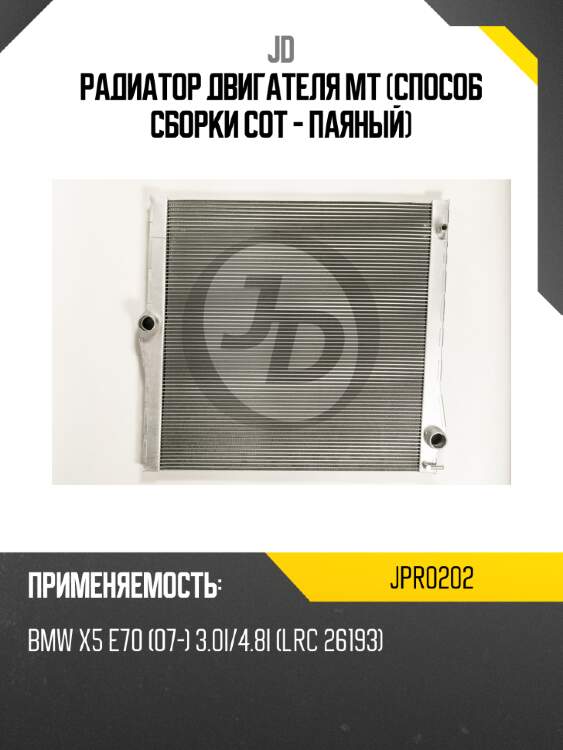 Радиатор двигателя mt (способ сборки сот - паяный) jd jpr0202