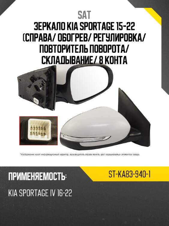 Зеркало kia sportage 15-22 справа sat st-ka83-940-1