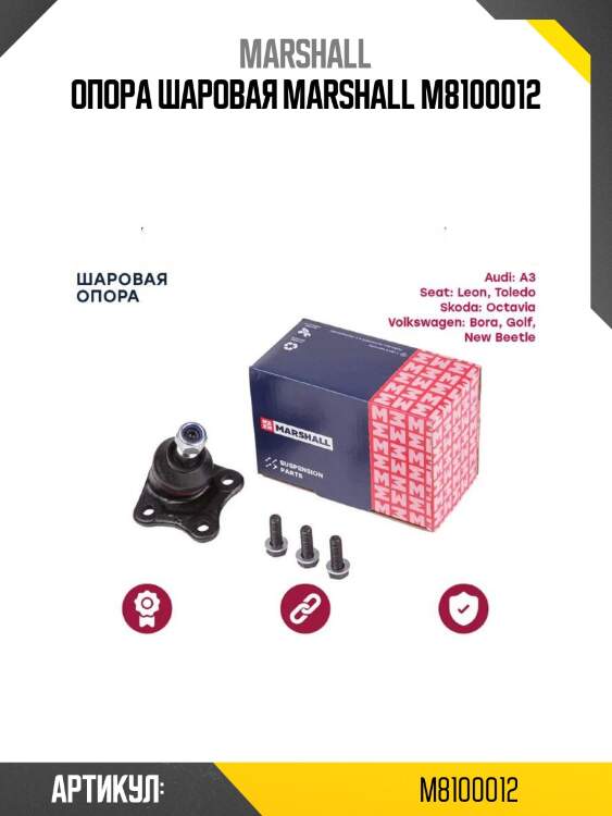 Опора шаровая marshall m8100012