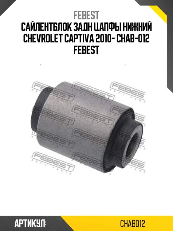 Сайлентблок задн цапфы нижний chevrolet captiva 2010- chab-012 febest