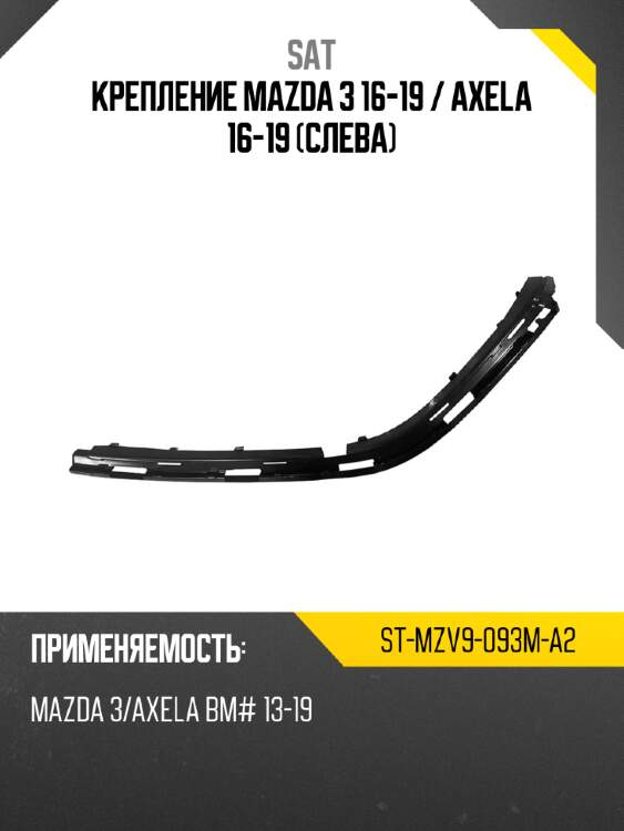 Крепление mazda 3 16-19  sat st-mzv9-093m-a2