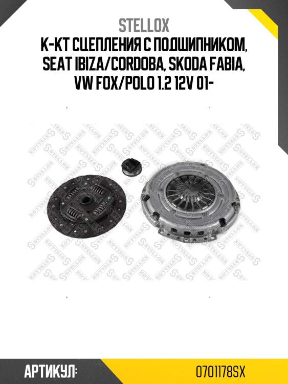 К-кт сцепления c подшипником, seat ibiza/cordoba, skoda fabia, vw fox/polo 1.2 12v 01-