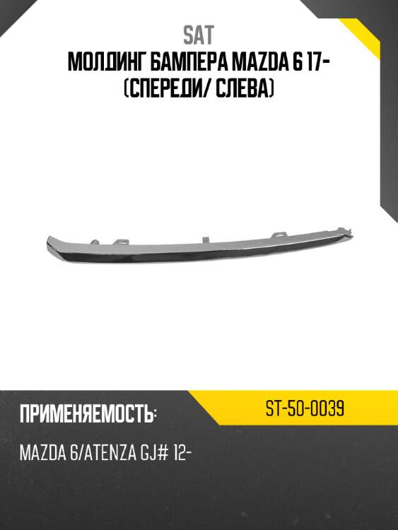Молдинг бампера mazda 6 17- спереди sat st-50-0039