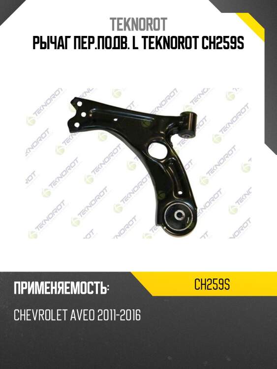 Рычаг пер.подв. l teknorot ch259s