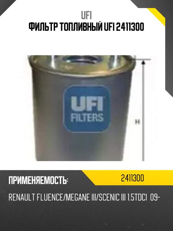 Фильтр топливный ufi 2411300