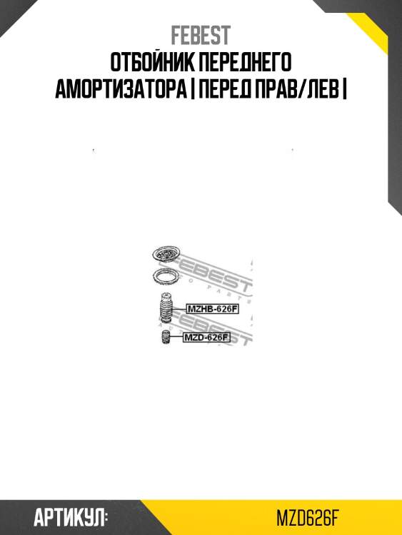 Отбойник переднего амортизатора | перед прав/лев |