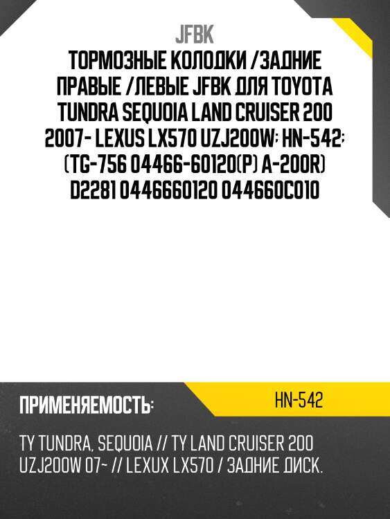 Тормозные колодки /задние правые /левые jfbk для toyota tundra sequoia land cruiser 200 2007- lexus lx570 uzj200w  hn-542  (tg-756 04466-60120(р) a-200r) d2281 0446660120 044660c010