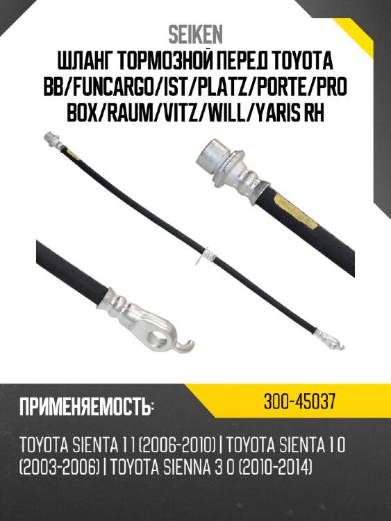 Шланг тормозной перед toyota bb seiken 300-45037