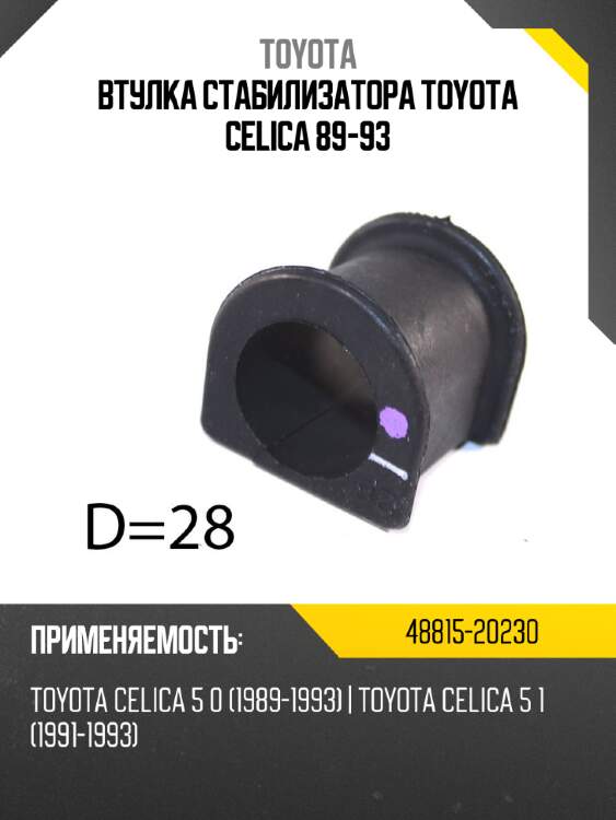 Втулка стабилизатора toyota celica 89-93 toyota 48815-20230