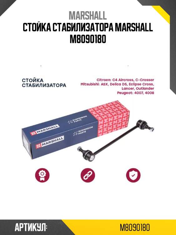 Стойка стабилизатора marshall m8090180