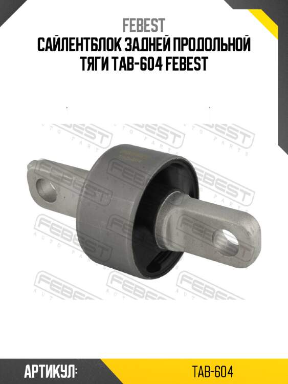 Сайлентблок задней продольной тяги tab-604 febest