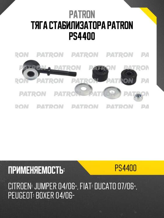Тяга стабилизатора CITROEN: JUMPER 04/06-, FIAT: DUCATO 07/06-, PEUGEOT: BOXER 04/06-