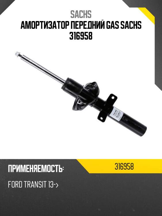 Амортизатор передний GAS SACHS 316958