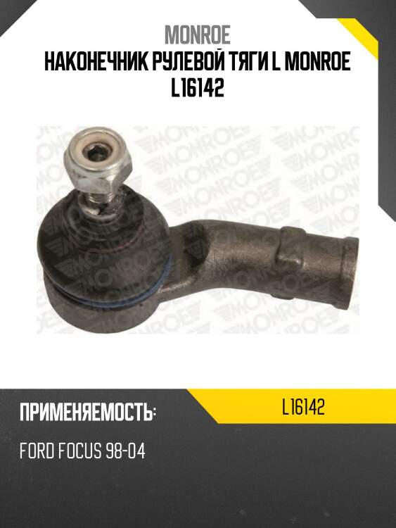 Наконечник рулевой тяги l monroe l16142