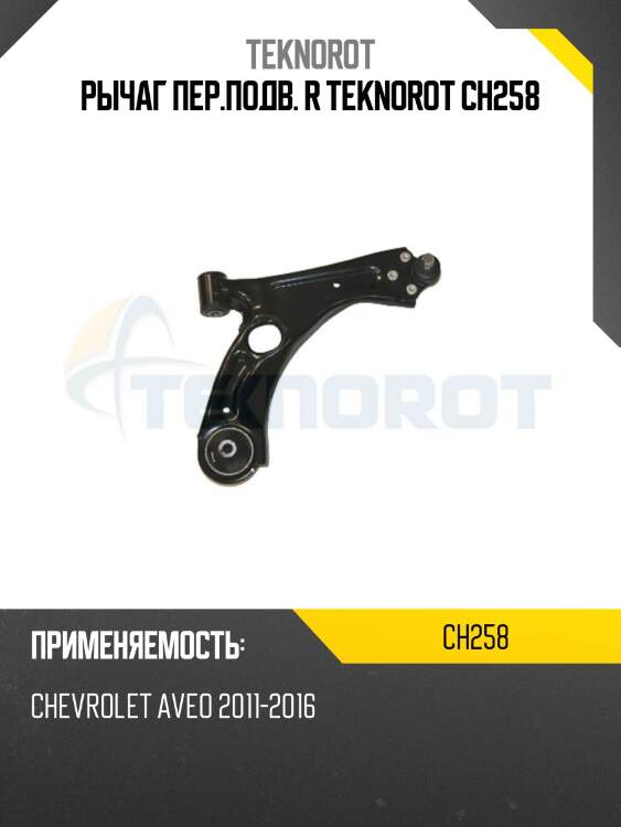 Рычаг пер.подв. r teknorot ch258
