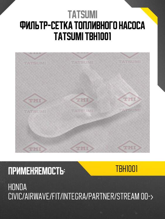 Фильтр-сетка топливного насоса tatsumi tbh1001