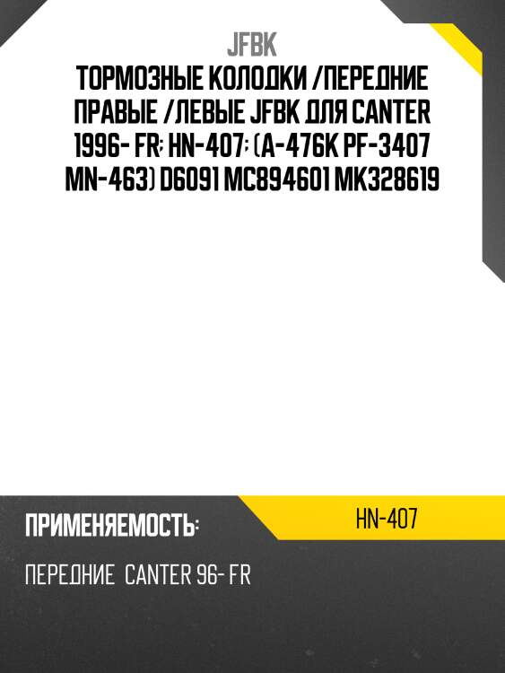 Тормозные колодки /передние правые /левые jfbk для canter 1996- fr  hn-407  (a-476k pf-3407 mn-463) d6091 mc894601 mk328619