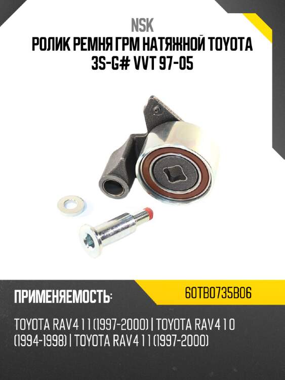 Ролик ремня грм натяжной toyota 3s-g# vvt 97-05 nsk 60tb0735b06