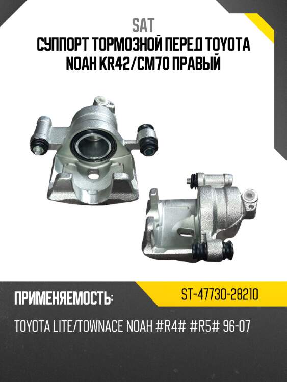 Суппорт тормозной перед toyota noah kr42 sat st-47730-28210