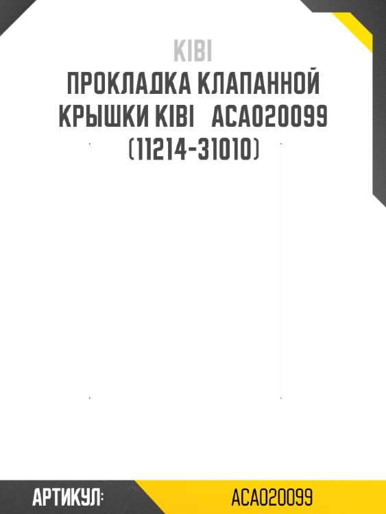 Прокладка клапанной крышки kibi   aca020099   (11214-31010)
