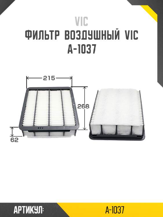 Фильтр  воздушный  VIC  A-1037