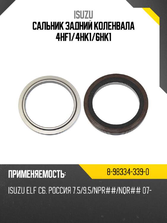 Сальник задний коленвала 4hf1 isuzu 8-98334-339-0