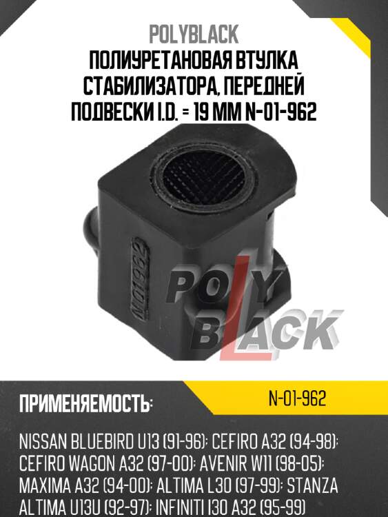 Полиуретановая втулка стабилизатора, передней подвески i.d. = 19 мм n-01-962