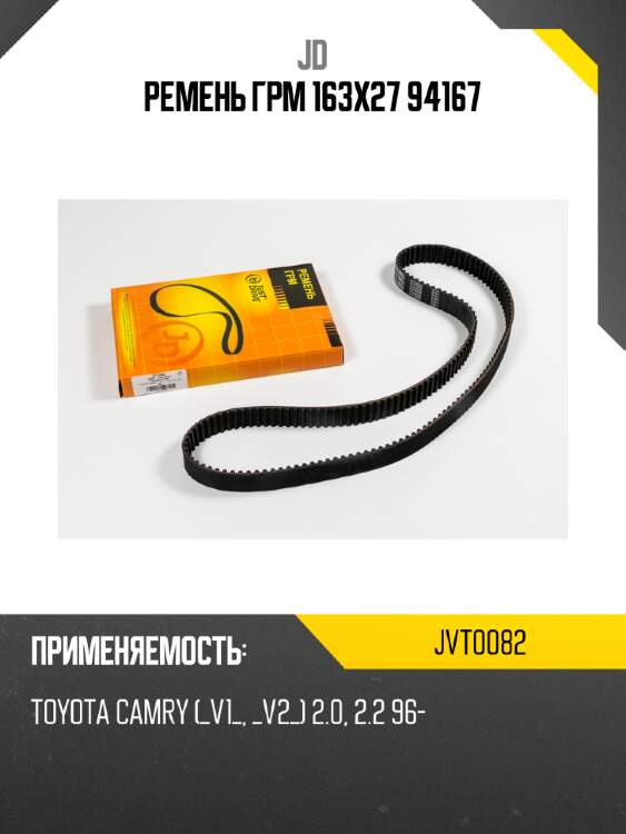 Ремень грм 163х27 94167 jd jvt0082