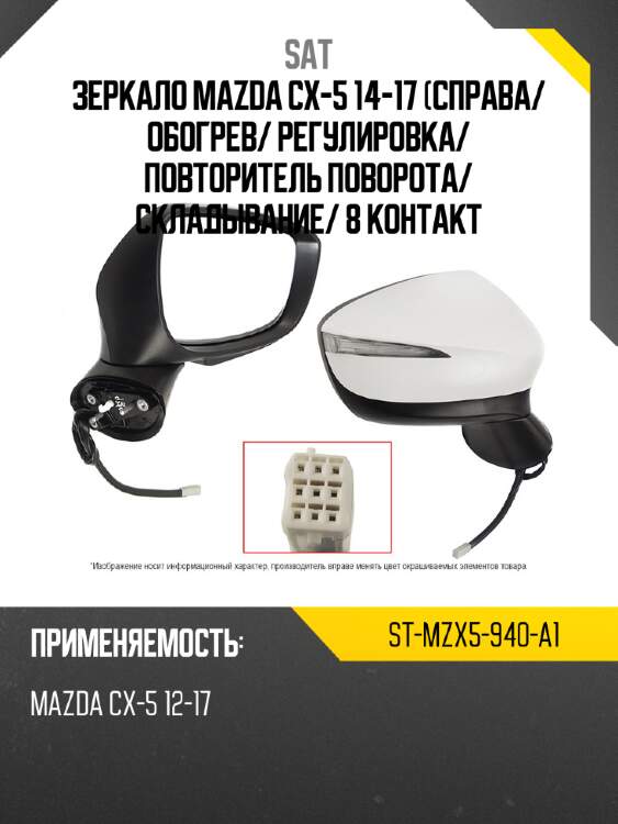 Зеркало mazda cx-5 14-17 справа sat st-mzx5-940-a1