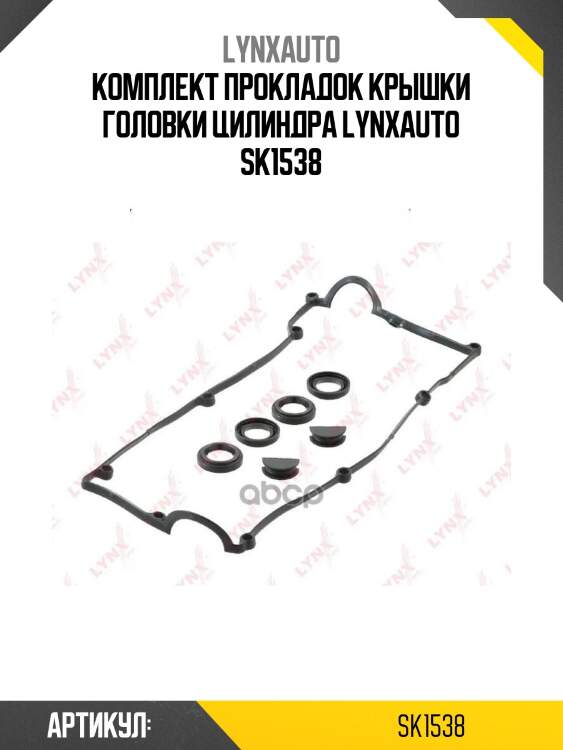 Комплект прокладок крышки головки цилиндра lynxauto sk1538