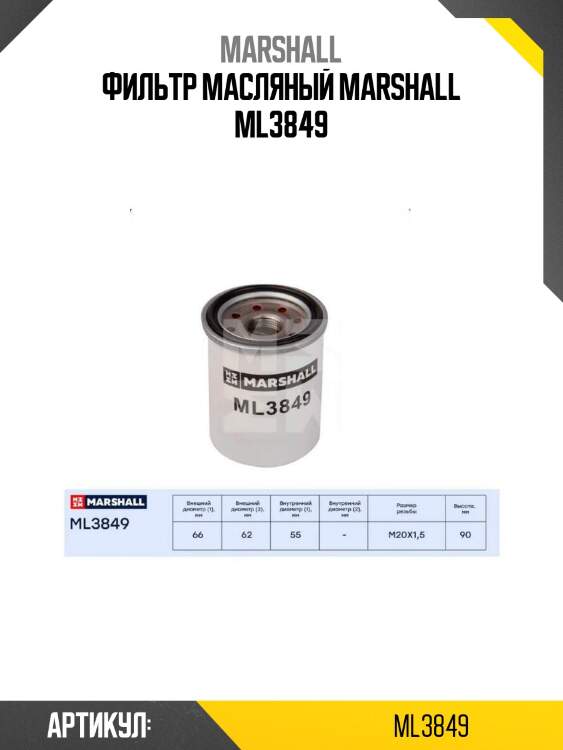Фильтр масляный marshall ml3849