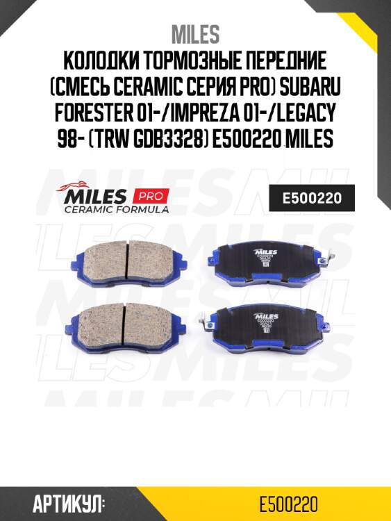 Колодки тормозные передние (смесь ceramic серия pro) subaru forester 01-/impreza 01-/legacy 98- (trw gdb3328) e500220 miles