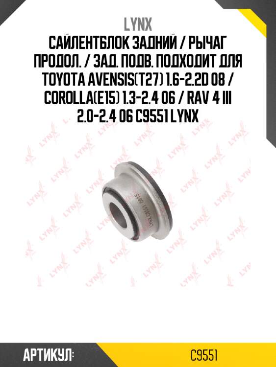 Сайлентблок задний / рычаг продол. / зад. подв. подходит для toyota avensis(t27) 1.6-2.2d 08 / corolla(e15) 1.3-2.4 06 / rav 4 iii 2.0-2.4 06 c9551 lynx