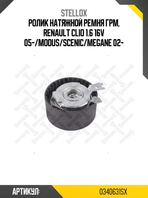 Ролик натяжной ремня грм, renault clio 1.6 16v 05-/modus/scenic/megane 02-