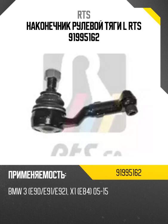 Наконечник рулевой тяги l rts 91995162