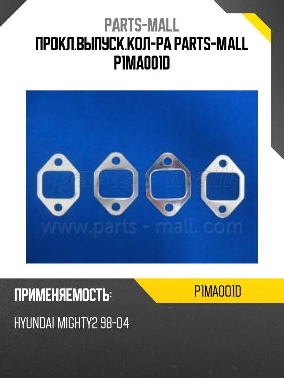 Прокл.выпуск.кол-ра parts-mall p1ma001d