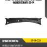 Решетка стеклоочистителя жабо hyundai sonata 09-14 sat st-218-0024