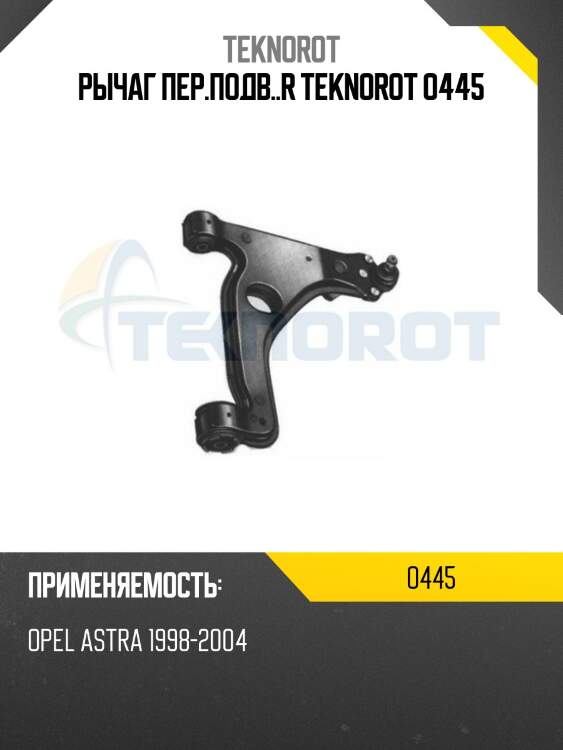 Рычаг пер.подв..r teknorot o445