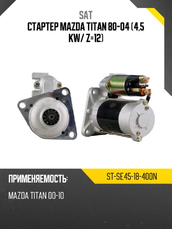 Стартер mazda titan 80-04 4,5 kw sat st-se45-18-400n