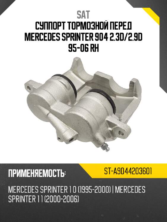 Суппорт тормозной перед mercedes sprinter 904 2.3d sat st-a9044203601