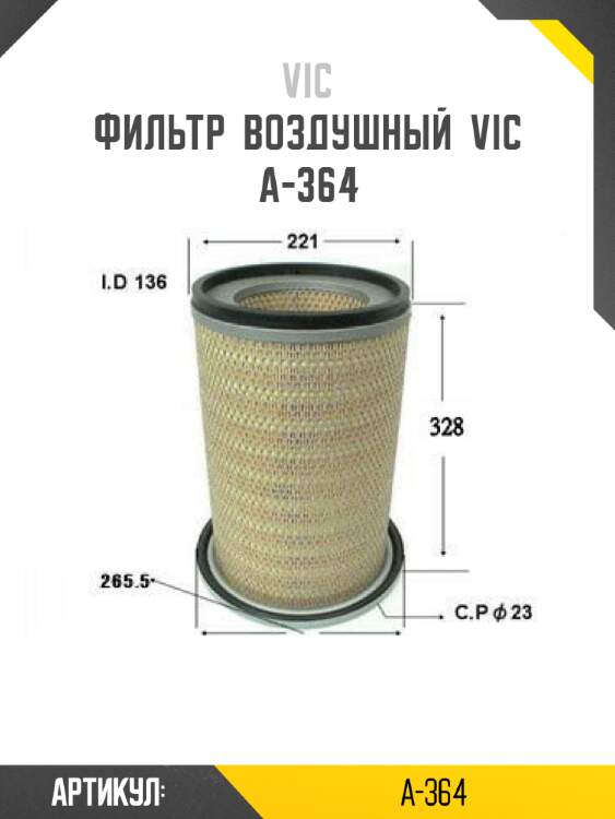 Фильтр  воздушный  vic  a-364