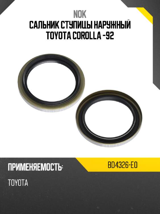 Сальник ступицы наружный TOYOTA COROLLA -92 NOK BD4326-E0